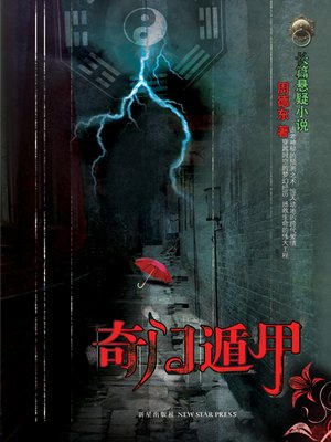 cover image of 奇门遁甲 (Miracle Skills)